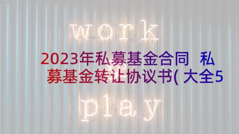 2023年私募基金合同 私募基金转让协议书(大全5篇)