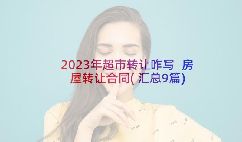 2023年超市转让咋写 房屋转让合同(汇总9篇)