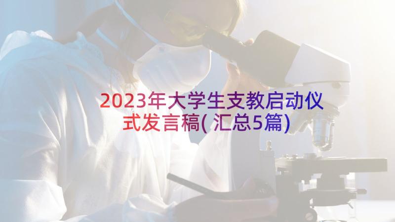 2023年大学生支教启动仪式发言稿(汇总5篇)