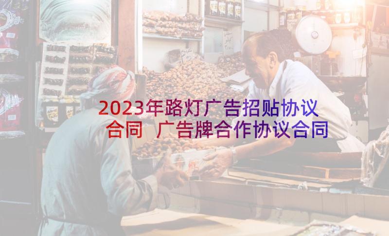 2023年路灯广告招贴协议合同 广告牌合作协议合同(精选5篇)