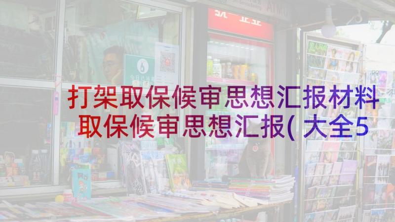 打架取保候审思想汇报材料 取保候审思想汇报(大全5篇)