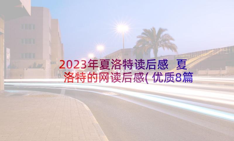 2023年夏洛特读后感 夏洛特的网读后感(优质8篇)