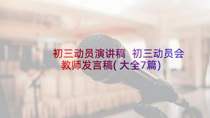 初三动员演讲稿 初三动员会教师发言稿(大全7篇)