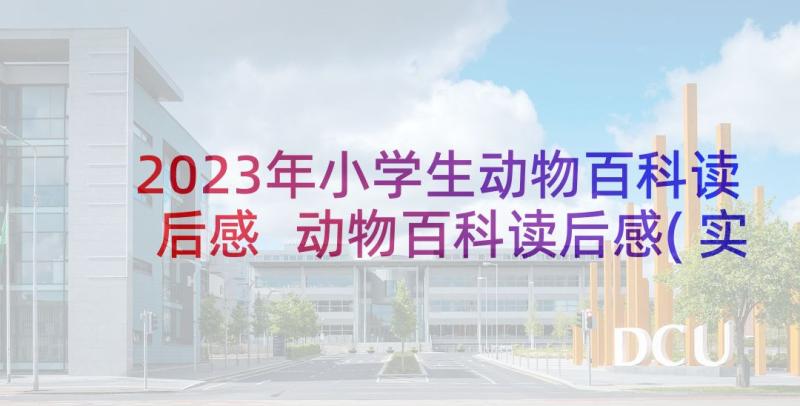 2023年小学生动物百科读后感 动物百科读后感(实用7篇)