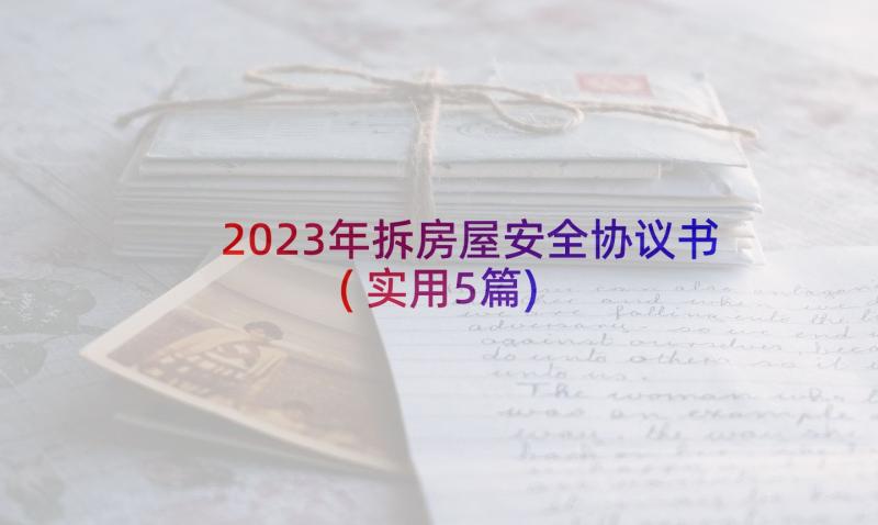 2023年拆房屋安全协议书(实用5篇)