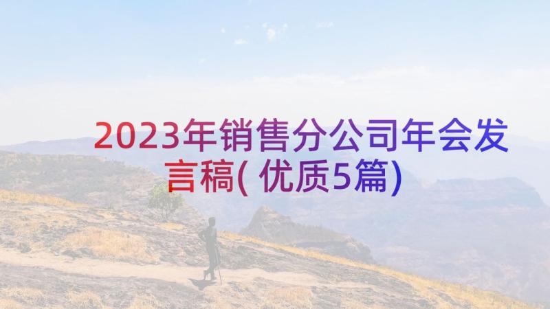 2023年销售分公司年会发言稿(优质5篇)