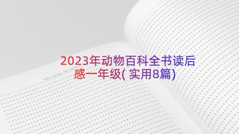 2023年动物百科全书读后感一年级(实用8篇)