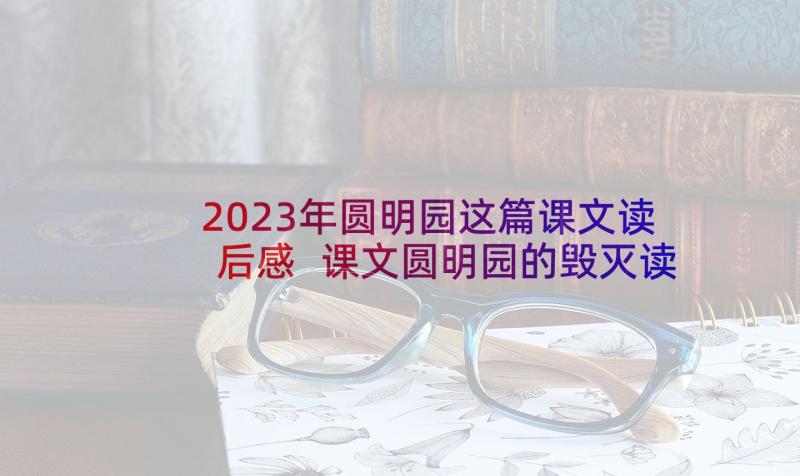 2023年圆明园这篇课文读后感 课文圆明园的毁灭读后感(实用5篇)