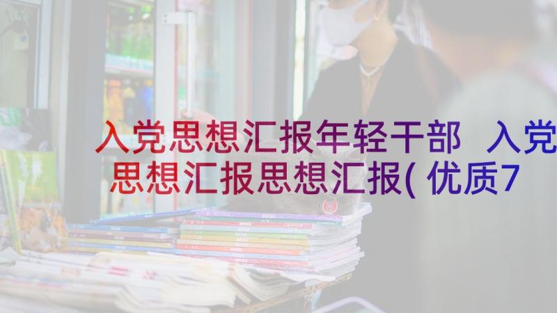 入党思想汇报年轻干部 入党思想汇报思想汇报(优质7篇)