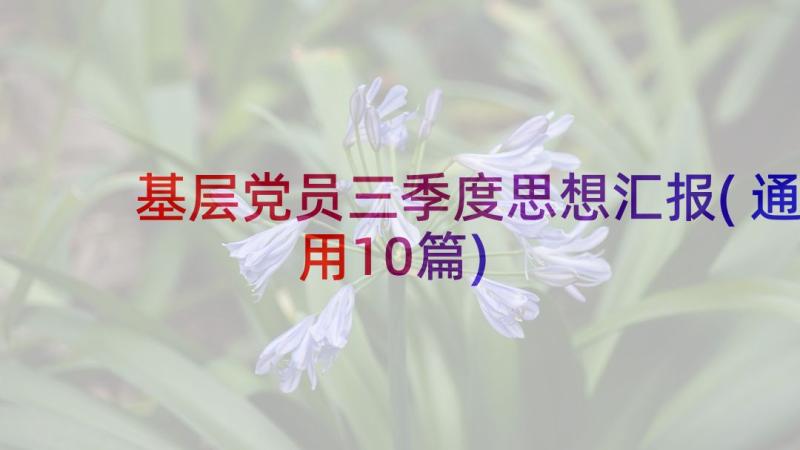 基层党员三季度思想汇报(通用10篇)