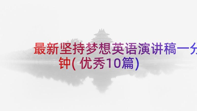 最新坚持梦想英语演讲稿一分钟(优秀10篇)