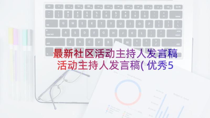 最新社区活动主持人发言稿 活动主持人发言稿(优秀5篇)