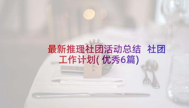 最新推理社团活动总结 社团工作计划(优秀6篇)