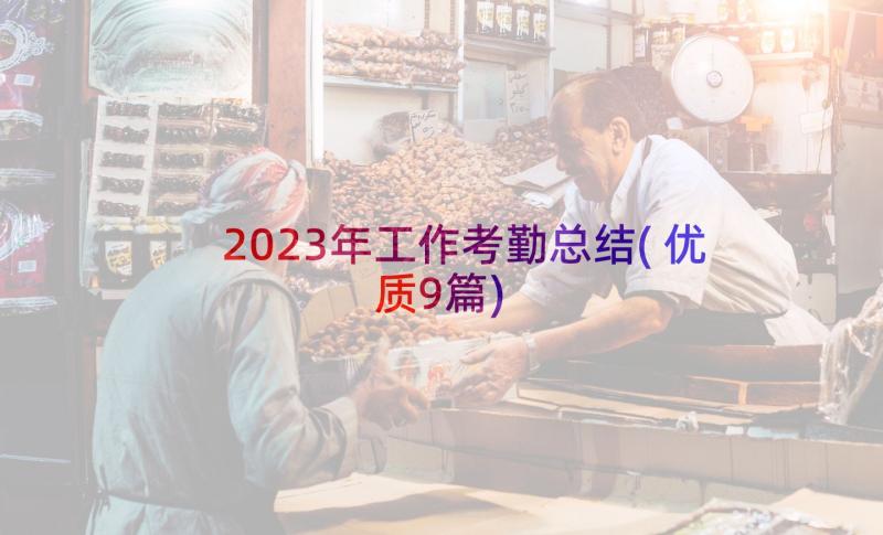 2023年工作考勤总结(优质9篇)