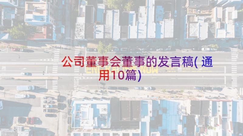 公司董事会董事的发言稿(通用10篇)