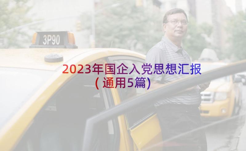 2023年国企入党思想汇报(通用5篇)