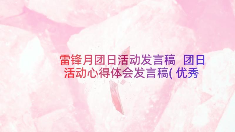 雷锋月团日活动发言稿 团日活动心得体会发言稿(优秀5篇)