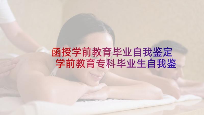 函授学前教育毕业自我鉴定 学前教育专科毕业生自我鉴定(大全5篇)