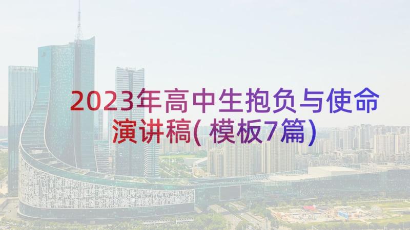 2023年高中生抱负与使命演讲稿(模板7篇)