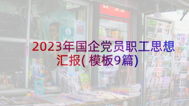 2023年国企党员职工思想汇报(模板9篇)