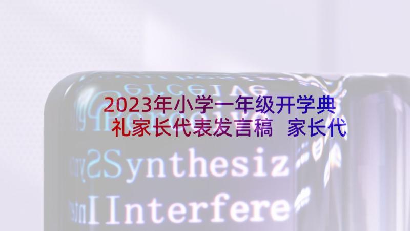 2023年小学一年级开学典礼家长代表发言稿 家长代表在小学开学典礼发言稿(模板5篇)