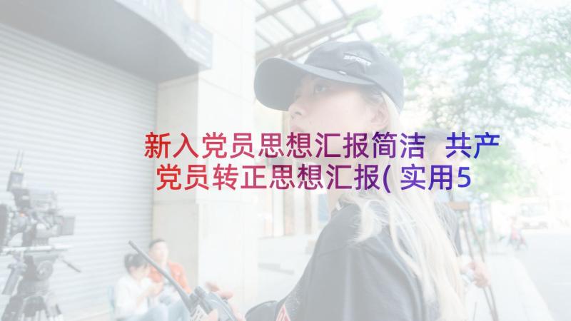 新入党员思想汇报简洁 共产党员转正思想汇报(实用5篇)