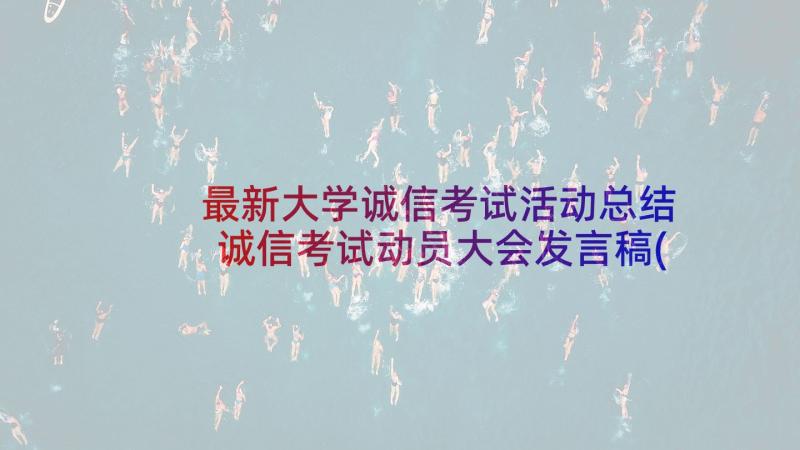 最新大学诚信考试活动总结 诚信考试动员大会发言稿(优质5篇)