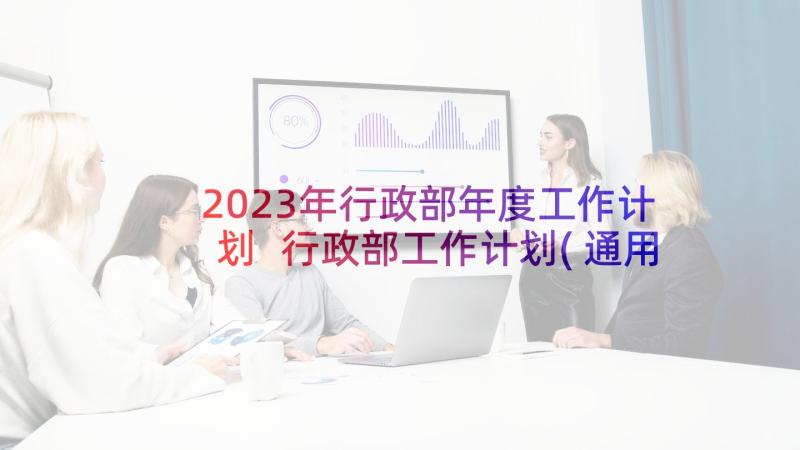 2023年行政部年度工作计划 行政部工作计划(通用10篇)