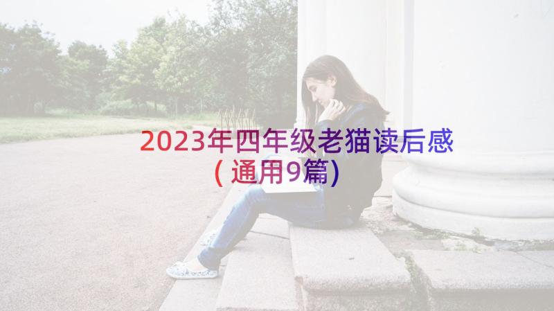 2023年四年级老猫读后感(通用9篇)