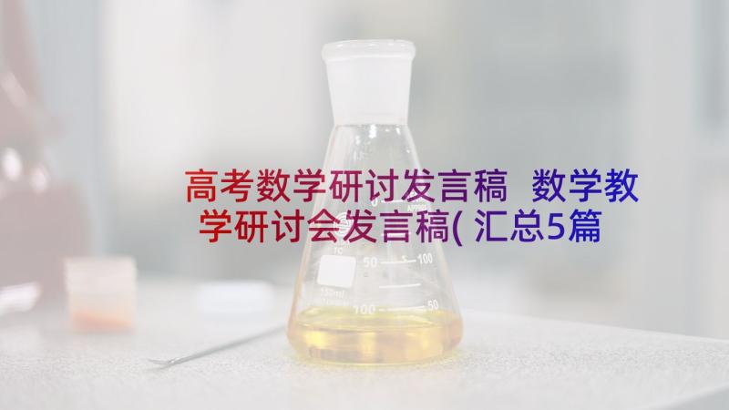 高考数学研讨发言稿 数学教学研讨会发言稿(汇总5篇)