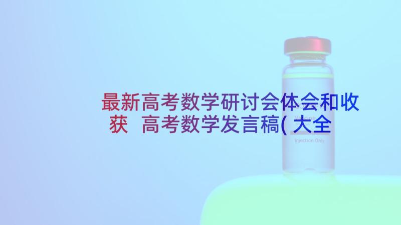 最新高考数学研讨会体会和收获 高考数学发言稿(大全5篇)