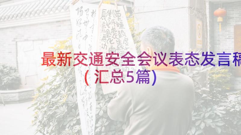 最新交通安全会议表态发言稿(汇总5篇)