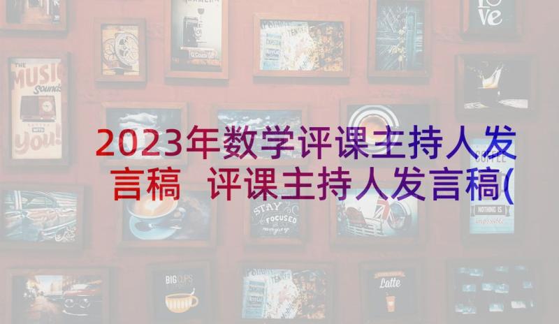 2023年数学评课主持人发言稿 评课主持人发言稿(精选5篇)