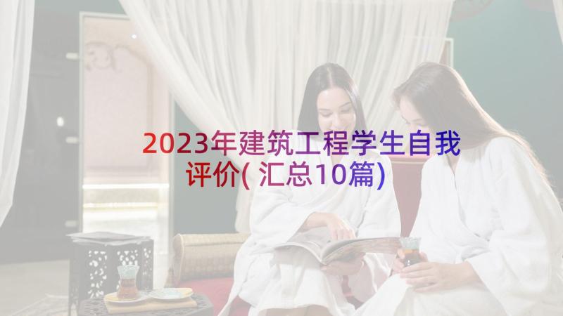 2023年建筑工程学生自我评价(汇总10篇)