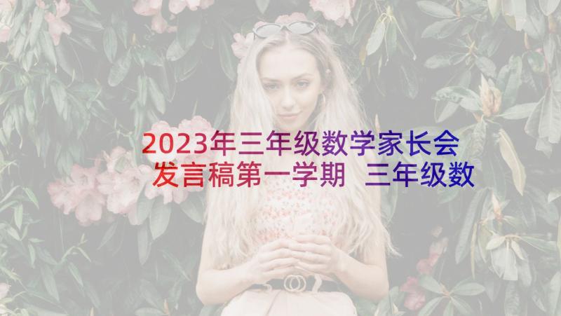 2023年三年级数学家长会发言稿第一学期 三年级数学教师家长会发言稿小学(实用5篇)