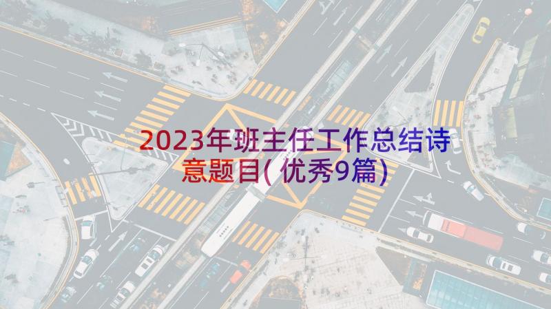 2023年班主任工作总结诗意题目(优秀9篇)