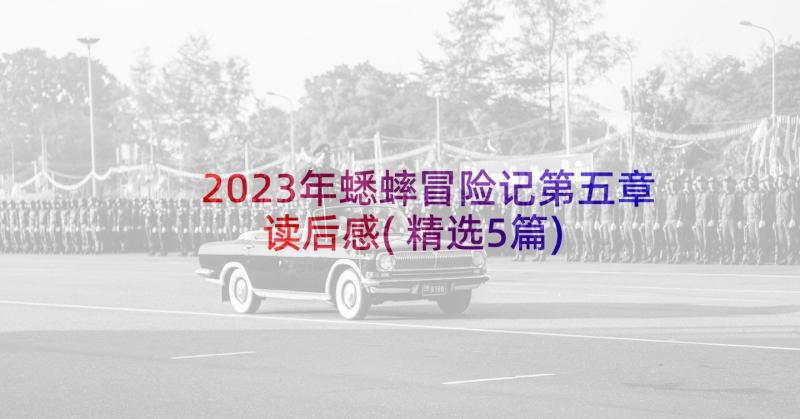 2023年蟋蟀冒险记第五章读后感(精选5篇)