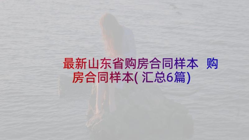 最新山东省购房合同样本 购房合同样本(汇总6篇)