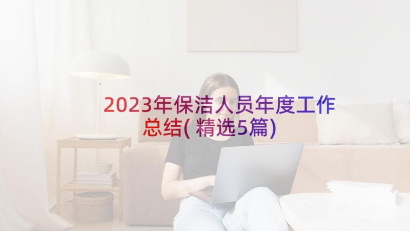 2023年保洁人员年度工作总结(精选5篇)