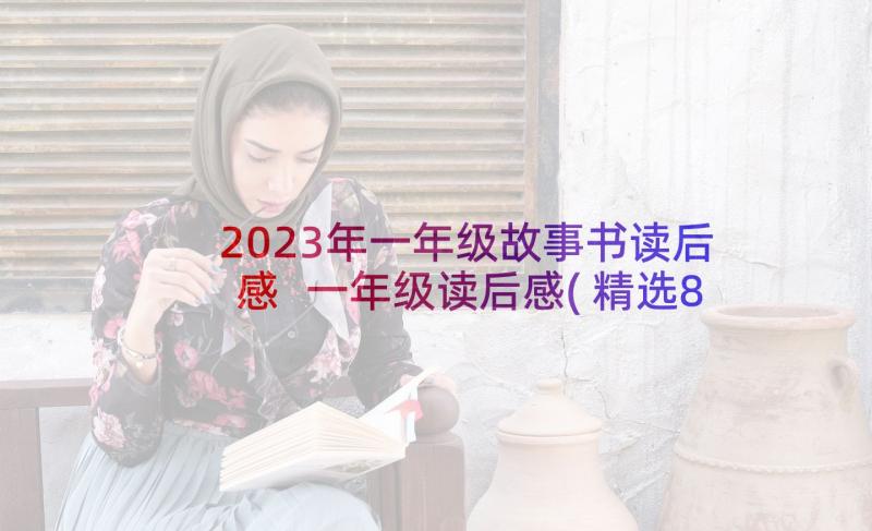 2023年一年级故事书读后感 一年级读后感(精选8篇)