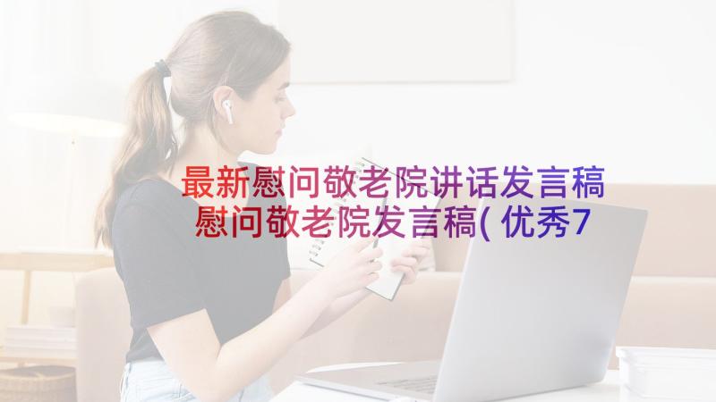 最新慰问敬老院讲话发言稿 慰问敬老院发言稿(优秀7篇)