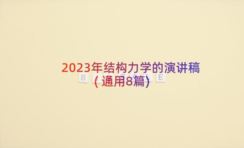 2023年结构力学的演讲稿(通用8篇)