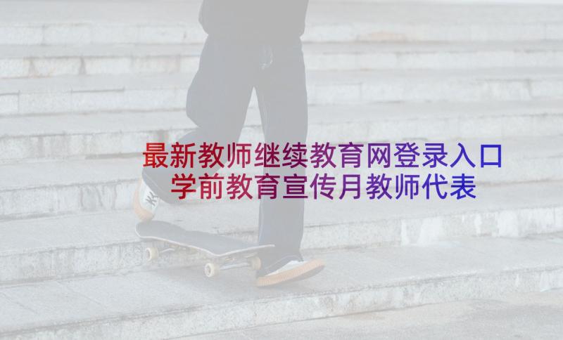 最新教师继续教育网登录入口 学前教育宣传月教师代表发言稿(汇总5篇)