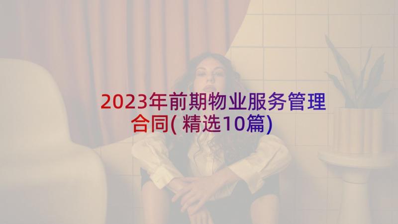 2023年前期物业服务管理合同(精选10篇)