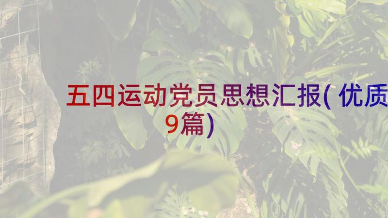 五四运动党员思想汇报(优质9篇)