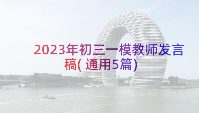 2023年初三一模教师发言稿(通用5篇)