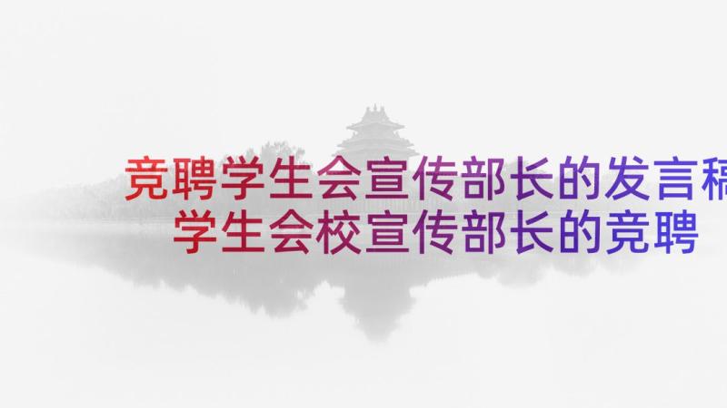 竞聘学生会宣传部长的发言稿 学生会校宣传部长的竞聘演讲稿(模板5篇)