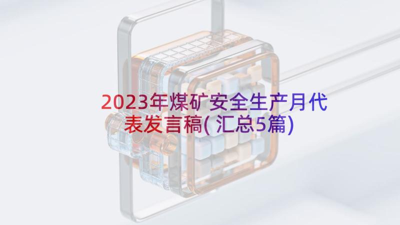 2023年煤矿安全生产月代表发言稿(汇总5篇)