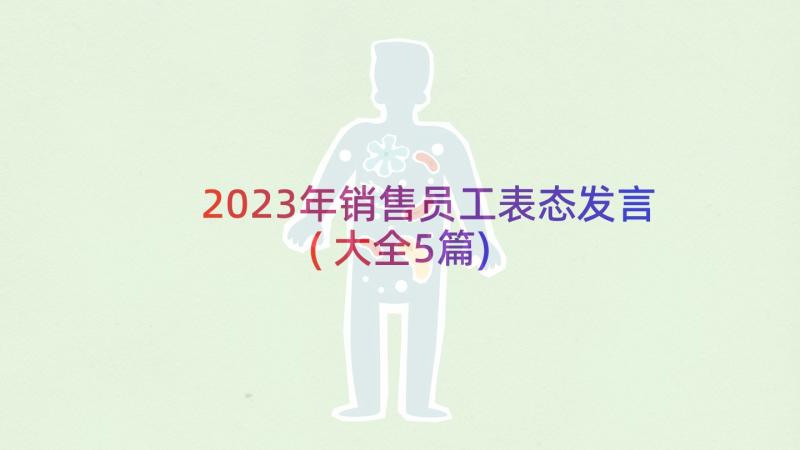 2023年销售员工表态发言(大全5篇)
