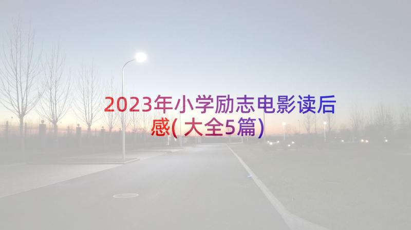 2023年小学励志电影读后感(大全5篇)